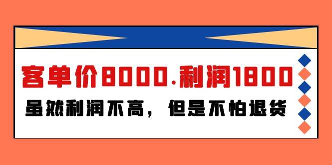 某付费文章《客单价8000.利润1800.虽然利润不高，但是不怕退货》赚米吧-网创项目资源站-副业项目-创业项目-搞钱项目赚米吧