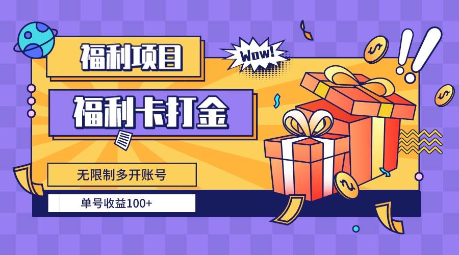 福利卡打金，无限制多开账号，单号收益100+赚米吧-网创项目资源站-副业项目-创业项目-搞钱项目赚米吧