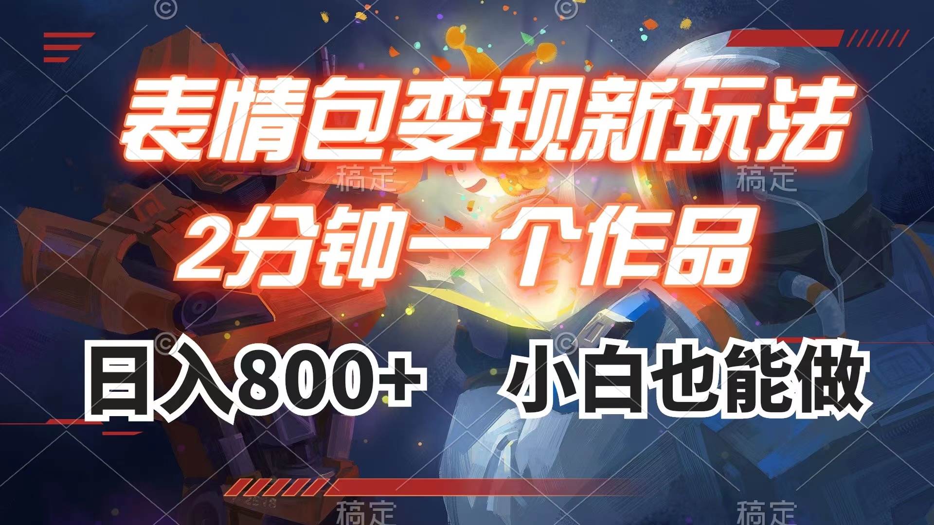 表情包变现最新玩法，2分钟一个视频，日入800+，小白也能做赚米吧-网创项目资源站-副业项目-创业项目-搞钱项目赚米吧