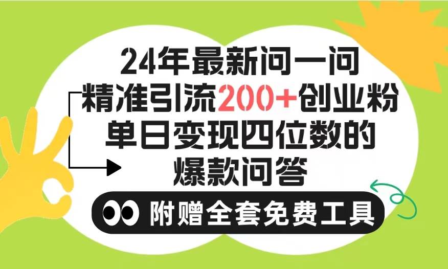 2024微信问一问暴力引流操作，单个日引200+创业粉！不限制注册账号！0封…赚米吧-网创项目资源站-副业项目-创业项目-搞钱项目赚米吧