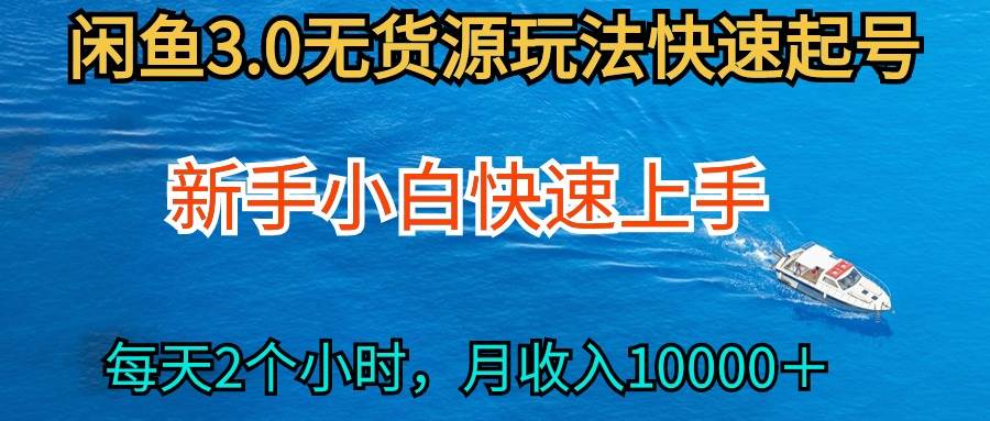 2024最新闲鱼无货源玩法，从0开始小白快手上手，每天2小时月收入过万赚米吧-网创项目资源站-副业项目-创业项目-搞钱项目赚米吧