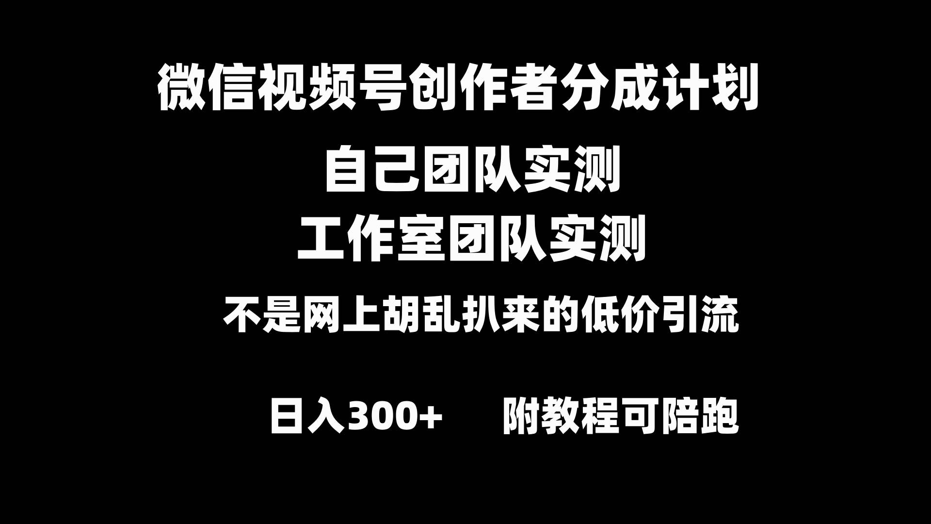 微信视频号创作者分成计划全套实操原创小白副业赚钱零基础变现教程日入300+赚米吧-网创项目资源站-副业项目-创业项目-搞钱项目赚米吧