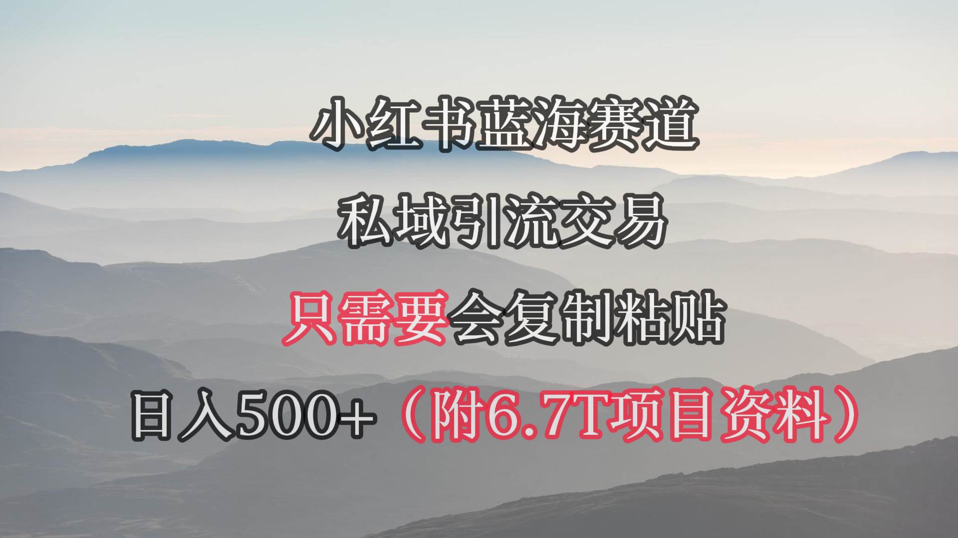 小红书短剧赛道，私域引流交易，会复制粘贴，日入500+（附6.7T短剧资源）赚米吧-网创项目资源站-副业项目-创业项目-搞钱项目赚米吧