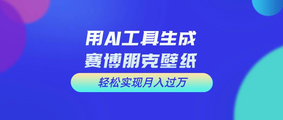 用免费AI制作科幻壁纸，打造科幻视觉，新手也能月入过万！赚米吧-网创项目资源站-副业项目-创业项目-搞钱项目赚米吧