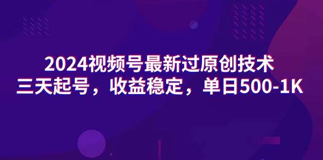 2024视频号最新过原创技术，三天起号，收益稳定，单日500-1K赚米吧-网创项目资源站-副业项目-创业项目-搞钱项目赚米吧