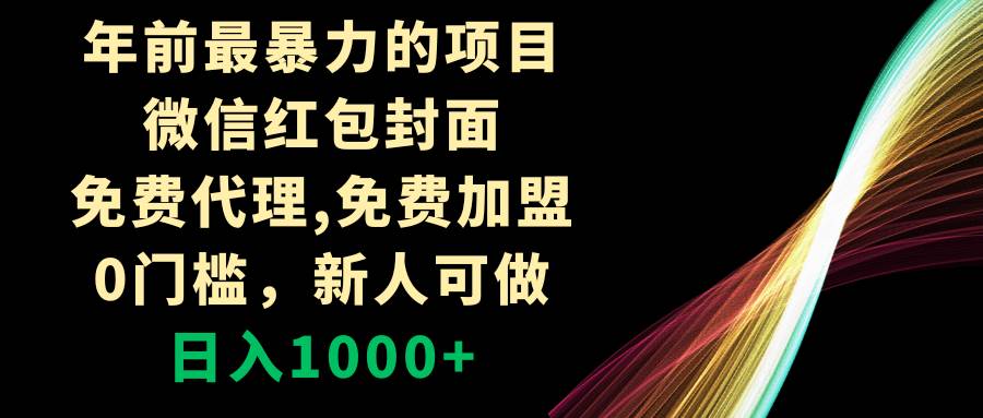 年前最暴力的项目，微信红包封面，免费代理，0门槛，新人可做，日入1000+赚米吧-网创项目资源站-副业项目-创业项目-搞钱项目赚米吧