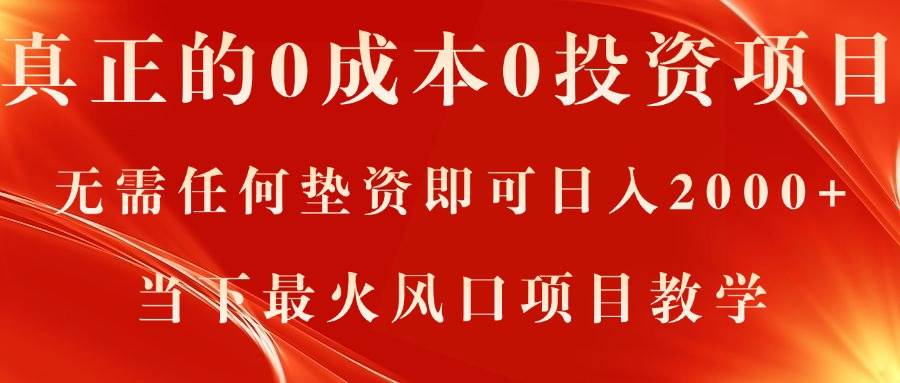 真正的0成本0投资项目，无需任何垫资即可日入2000+，当下最火风口项目教学赚米吧-网创项目资源站-副业项目-创业项目-搞钱项目赚米吧