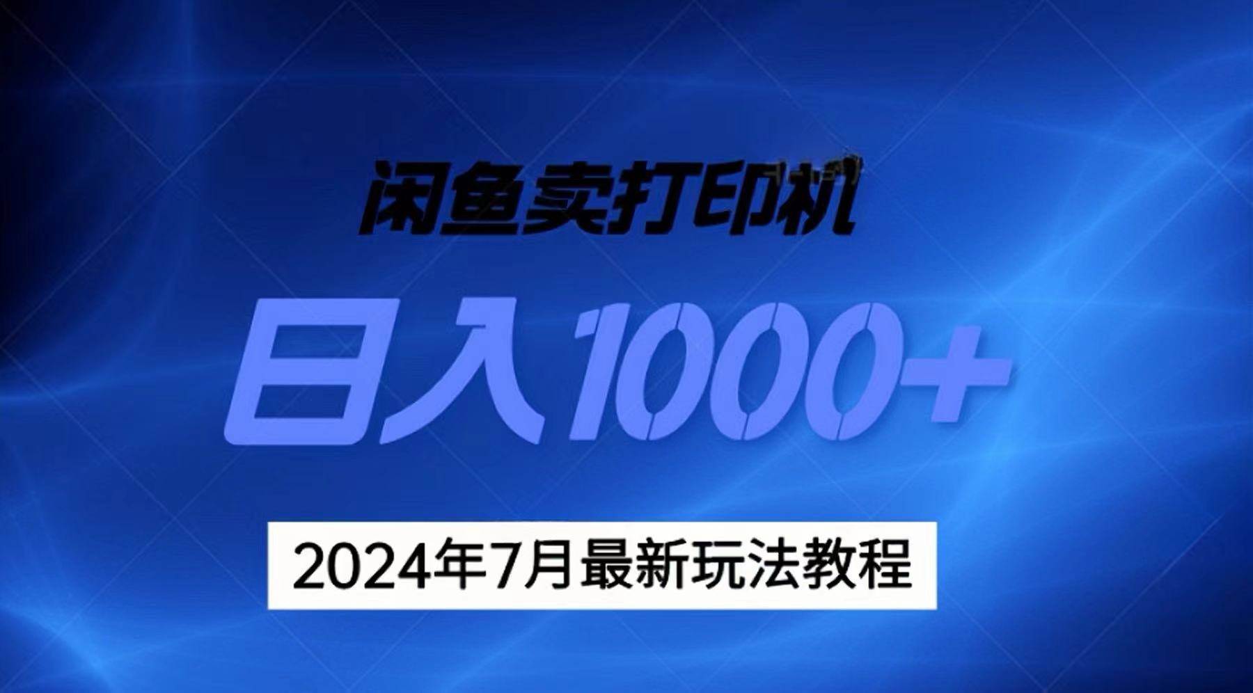 2024年7月打印机以及无货源地表最强玩法，复制即可赚钱 日入1000+赚米吧-网创项目资源站-副业项目-创业项目-搞钱项目赚米吧