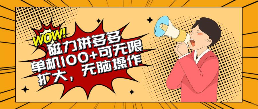 2024最新玩法，磁力单机100+，无脑操作，可无限扩大。别再错失机会了!!!赚米吧-网创项目资源站-副业项目-创业项目-搞钱项目赚米吧
