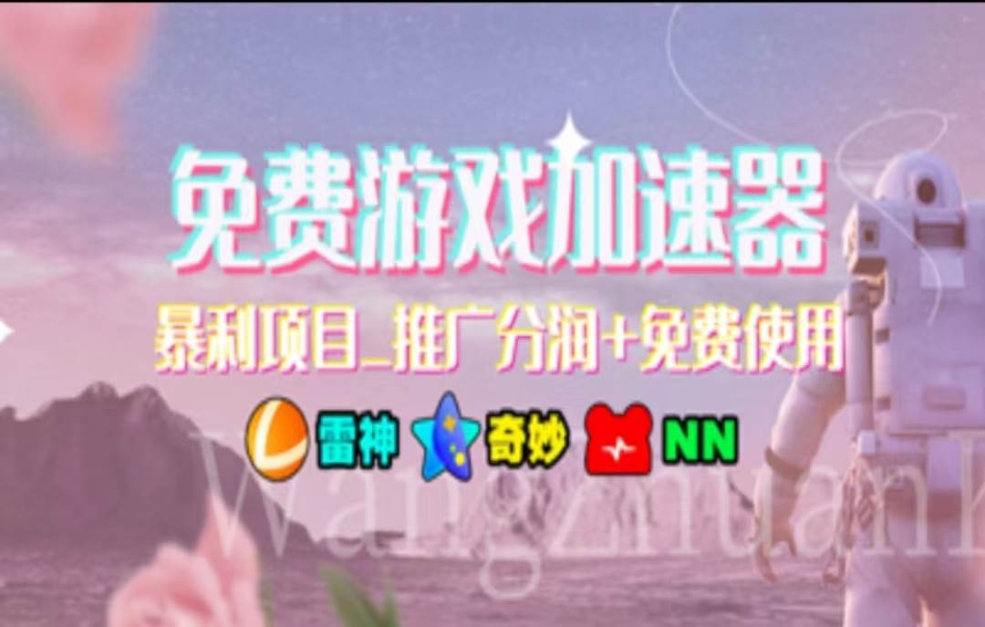 暑假风口项目，加速器拉新，轻松日入1000＋，有手就行，老奶奶都会赚米吧-网创项目资源站-副业项目-创业项目-搞钱项目赚米吧
