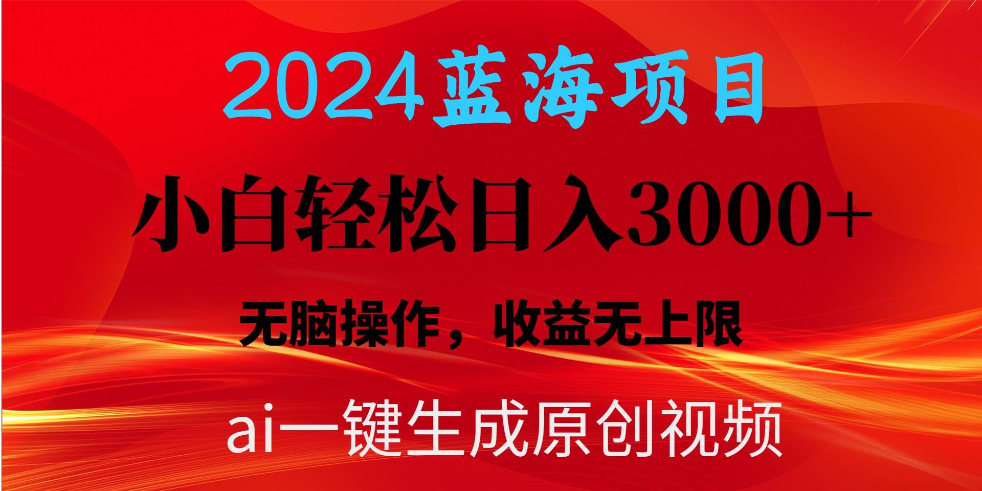 2024蓝海项目用ai一键生成爆款视频轻松日入3000+，小白无脑操作，收益无.赚米吧-网创项目资源站-副业项目-创业项目-搞钱项目赚米吧
