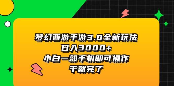 梦幻西游手游3.0全新玩法，日入3000+，小白一部手机即可操作，干就完了赚米吧-网创项目资源站-副业项目-创业项目-搞钱项目赚米吧