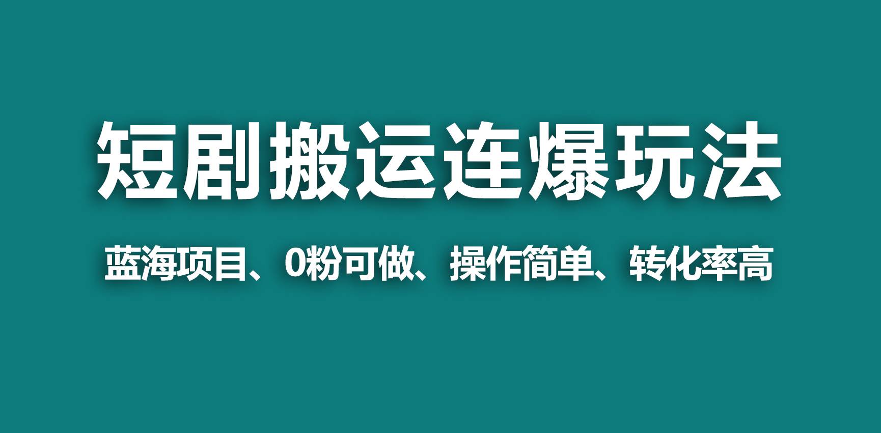 【蓝海野路子】视频号玩短剧，搬运+连爆打法，一个视频爆几万收益！赚米吧-网创项目资源站-副业项目-创业项目-搞钱项目赚米吧