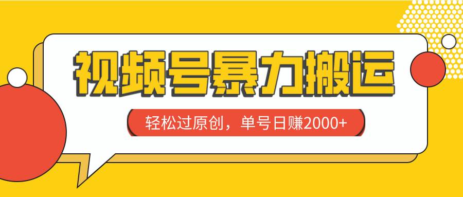 视频号暴力搬运，轻松过原创，单号日赚2000+赚米吧-网创项目资源站-副业项目-创业项目-搞钱项目赚米吧