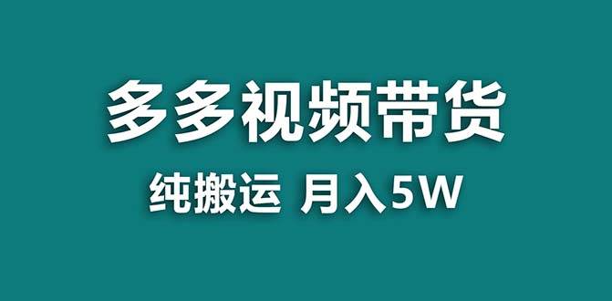 【蓝海项目】拼多多视频带货 纯搬运一个月搞了5w佣金，小白也能操作 送工具赚米吧-网创项目资源站-副业项目-创业项目-搞钱项目赚米吧