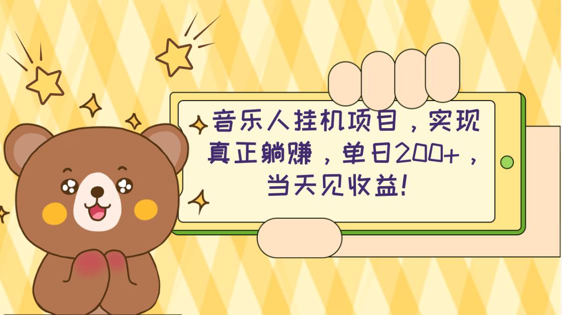 2024网易云云梯计划 单机日200+ 无脑月入4000+赚米吧-网创项目资源站-副业项目-创业项目-搞钱项目赚米吧