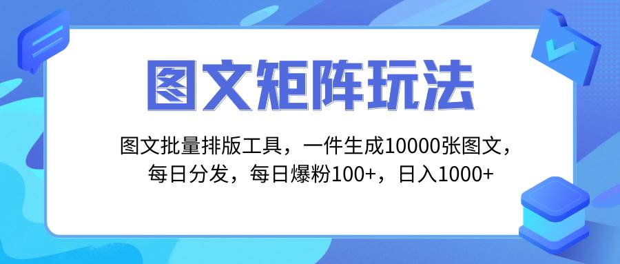 图文批量排版工具，矩阵玩法，一键生成10000张图，每日分发多个账号赚米吧-网创项目资源站-副业项目-创业项目-搞钱项目赚米吧