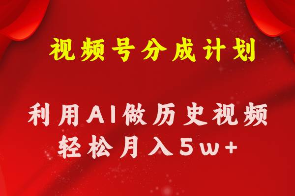 视频号创作分成计划  利用AI做历史知识科普视频 月收益轻松50000+赚米吧-网创项目资源站-副业项目-创业项目-搞钱项目赚米吧