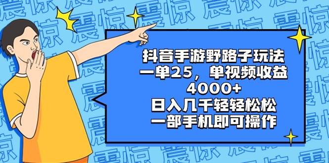 抖音手游野路子玩法，一单25，单视频收益4000+，日入几千轻轻松松，一部手机即可操作赚米吧-网创项目资源站-副业项目-创业项目-搞钱项目赚米吧
