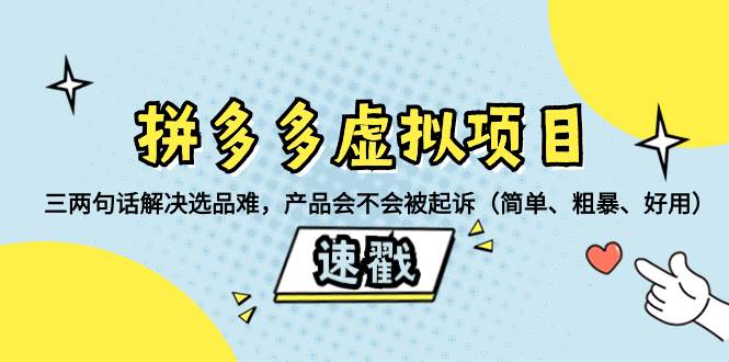 拼多多虚拟项目：三两句话解决选品难，一个方法判断产品容不容易被投诉，产品会不会被起诉（简单、粗暴、好用）赚米吧-网创项目资源站-副业项目-创业项目-搞钱项目赚米吧