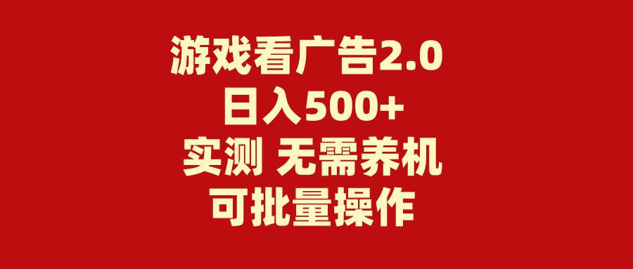 游戏看广告2.0  无需养机 操作简单 没有成本 日入500+赚米吧-网创项目资源站-副业项目-创业项目-搞钱项目赚米吧