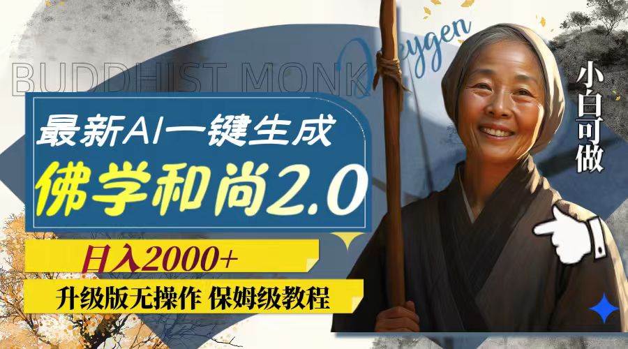 最新AI一键生成佛学和尚2.0版本，升级版无操作，日入2000+赚米吧-网创项目资源站-副业项目-创业项目-搞钱项目赚米吧