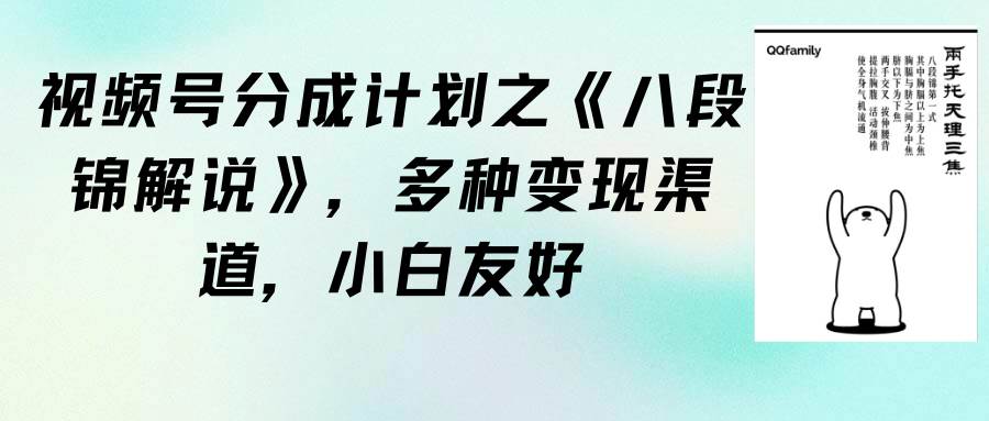 视频号分成计划之《八段锦解说》，多种变现渠道，小白友好（教程+素材）赚米吧-网创项目资源站-副业项目-创业项目-搞钱项目赚米吧