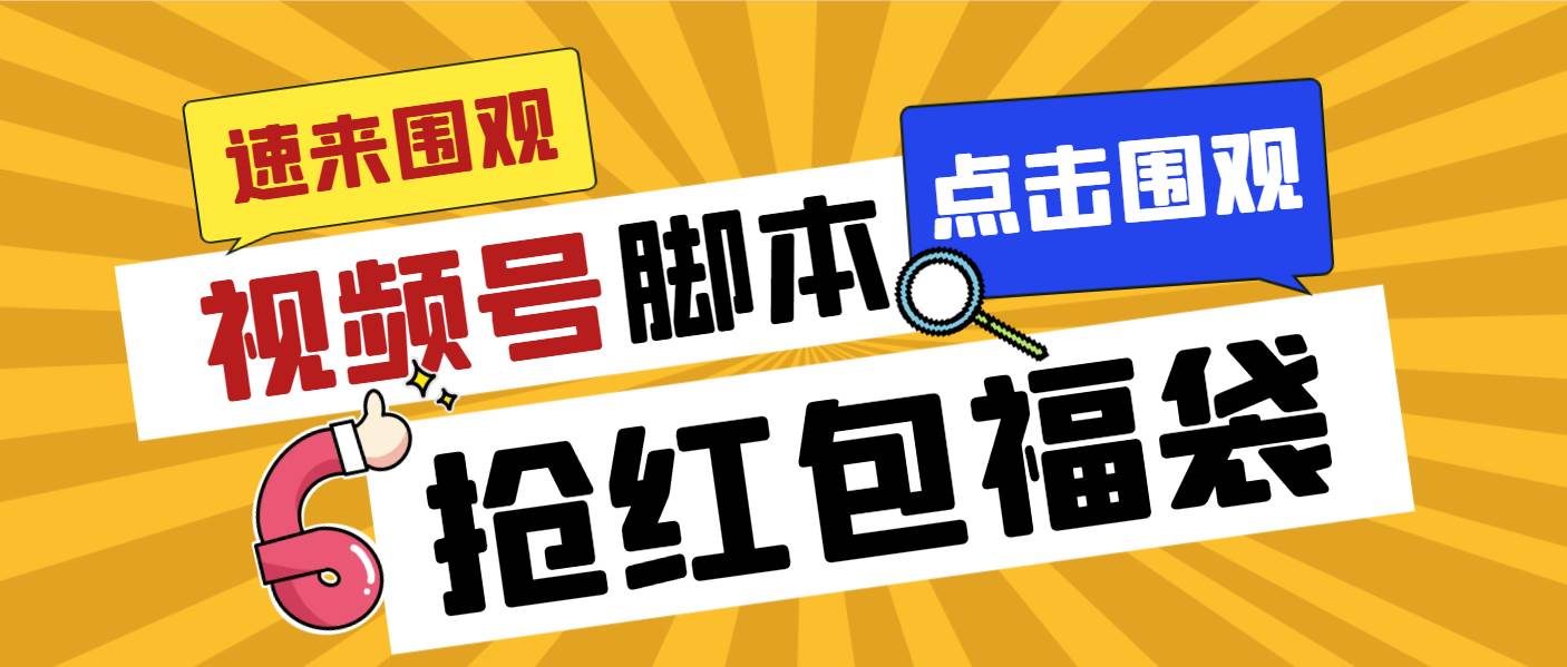 外面收费1288视频号直播间全自动抢福袋脚本，防风控单机一天10+【智能脚本+使用教程】赚米吧-网创项目资源站-副业项目-创业项目-搞钱项目赚米吧