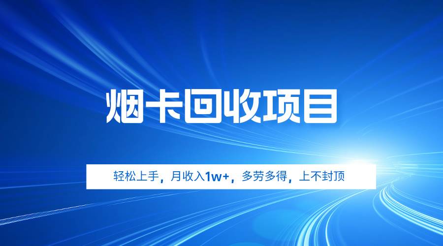 烟卡回收项目，轻松上手，月收入1w+,多劳多得，上不封顶赚米吧-网创项目资源站-副业项目-创业项目-搞钱项目赚米吧