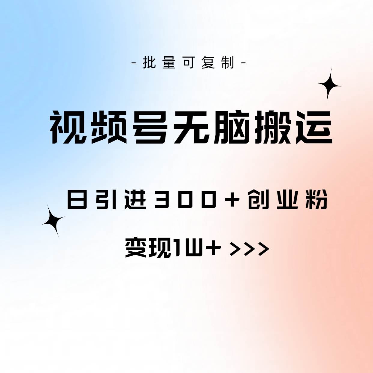 视频号无脑搬运日引300+创业粉，变现1W+可批量复制赚米吧-网创项目资源站-副业项目-创业项目-搞钱项目赚米吧
