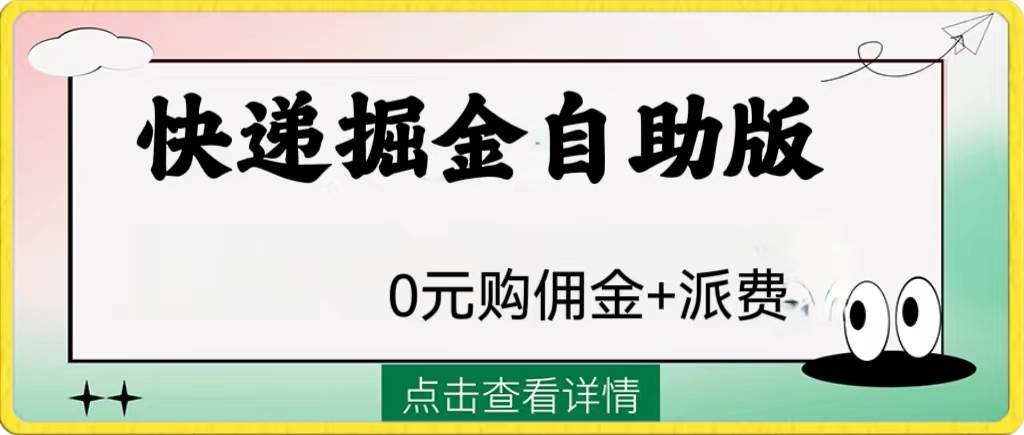 外面收费1288快递掘金自助版赚米吧-网创项目资源站-副业项目-创业项目-搞钱项目赚米吧
