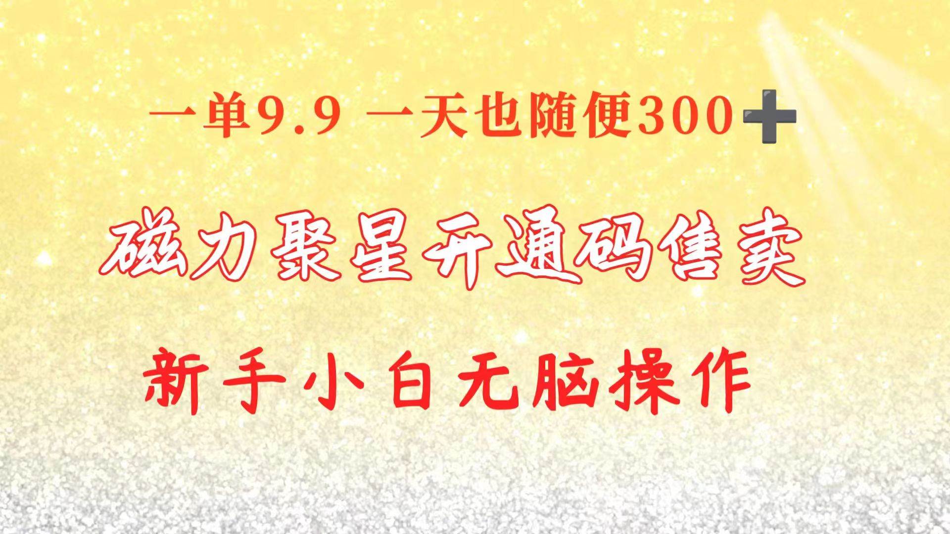 快手磁力聚星码信息差 售卖  一单卖9.9  一天也轻松300+ 新手小白无脑操作赚米吧-网创项目资源站-副业项目-创业项目-搞钱项目赚米吧
