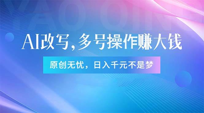 头条新玩法：全自动AI指令改写，多账号操作，原创无忧！日赚1000+赚米吧-网创项目资源站-副业项目-创业项目-搞钱项目赚米吧