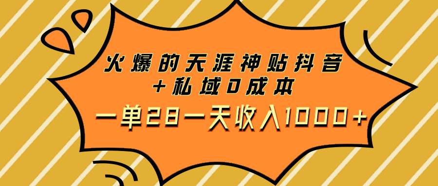 火爆的天涯神贴抖音+私域0成本一单28一天收入1000+赚米吧-网创项目资源站-副业项目-创业项目-搞钱项目赚米吧