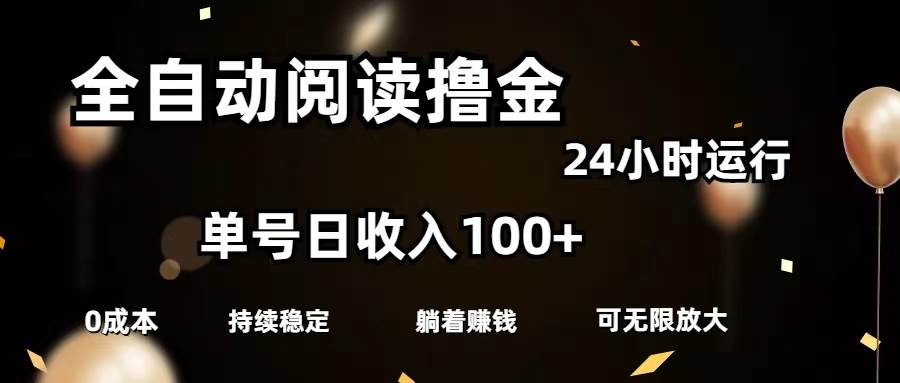 全自动阅读撸金，单号日入100+可批量放大，0成本有手就行赚米吧-网创项目资源站-副业项目-创业项目-搞钱项目赚米吧