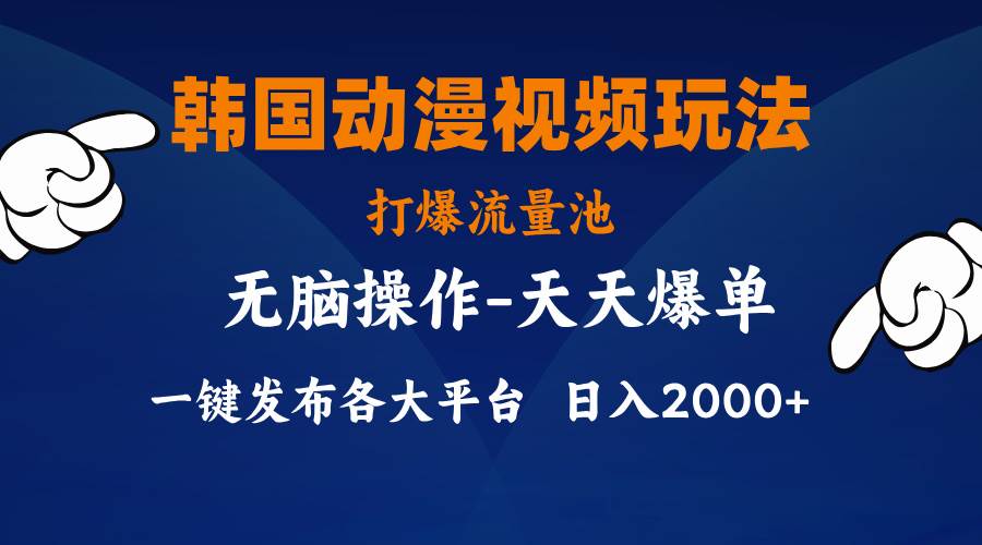 韩国动漫视频玩法，打爆流量池，分发各大平台，小白简单上手，…赚米吧-网创项目资源站-副业项目-创业项目-搞钱项目赚米吧