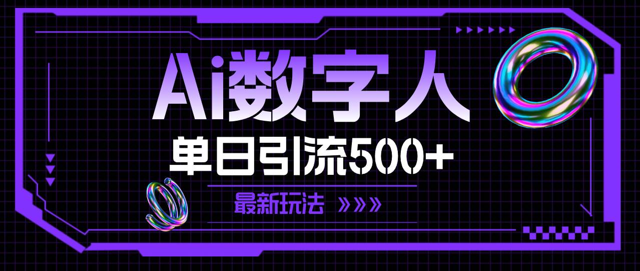 AI数字人，单日引流500+ 最新玩法赚米吧-网创项目资源站-副业项目-创业项目-搞钱项目赚米吧