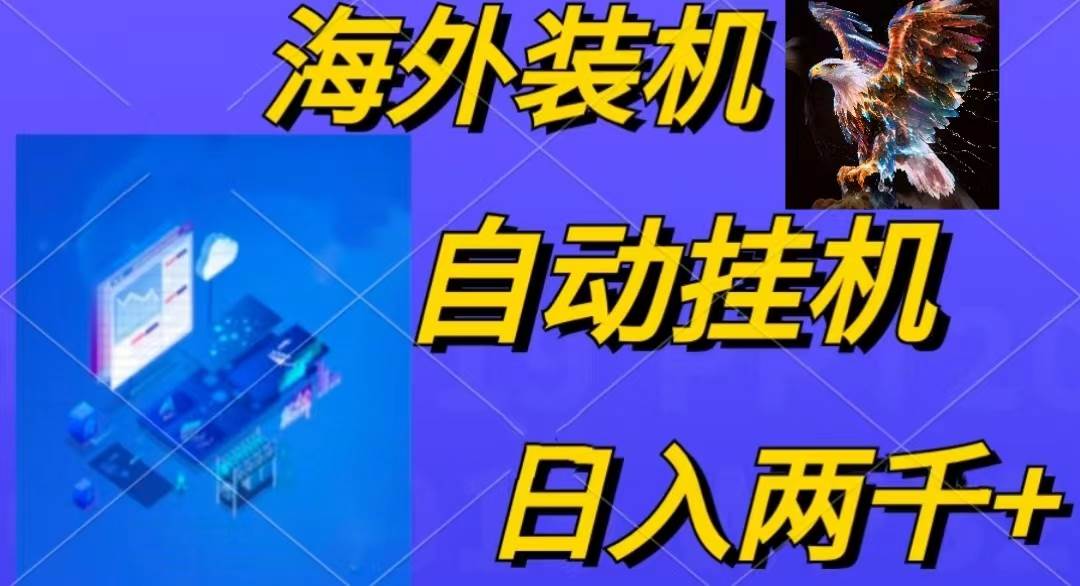 电脑脚本全自动装机，四小时单窗口收益15.8+可无线多开，日收益 1800~2…赚米吧-网创项目资源站-副业项目-创业项目-搞钱项目赚米吧