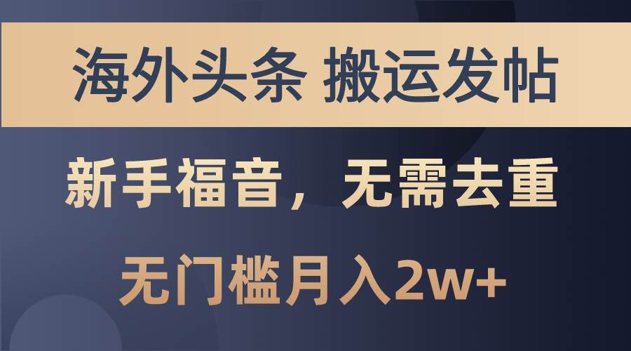 海外头条搬运发帖，新手福音，甚至无需去重，无门槛月入2w+赚米吧-网创项目资源站-副业项目-创业项目-搞钱项目赚米吧