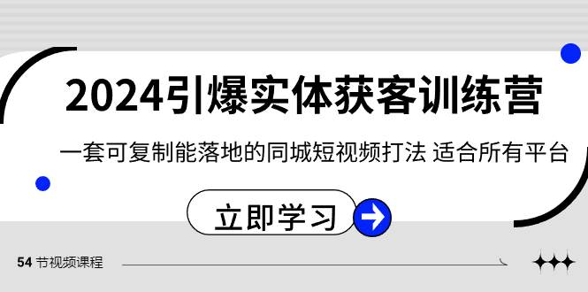 2024·引爆实体获客训练营 一套可复制能落地的同城短视频打法 适合所有平台赚米吧-网创项目资源站-副业项目-创业项目-搞钱项目赚米吧