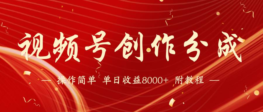 【蓝海项目】视频号创作分成计划，24年最新热门玩法，单天收益破8000+！赚米吧-网创项目资源站-副业项目-创业项目-搞钱项目赚米吧
