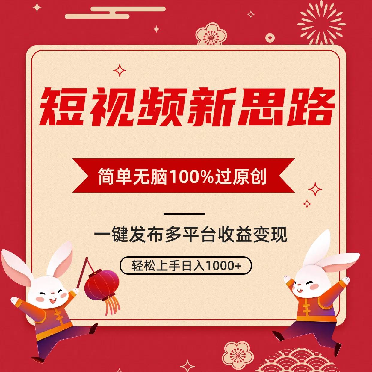 短视频新思路，双重去重100%过原创，一键多平台变现，无脑操作日入1000+赚米吧-网创项目资源站-副业项目-创业项目-搞钱项目赚米吧