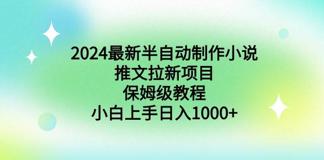 2024最新半自动制作小说推文拉新项目，保姆级教程，小白上手日入1000+赚米吧-网创项目资源站-副业项目-创业项目-搞钱项目赚米吧