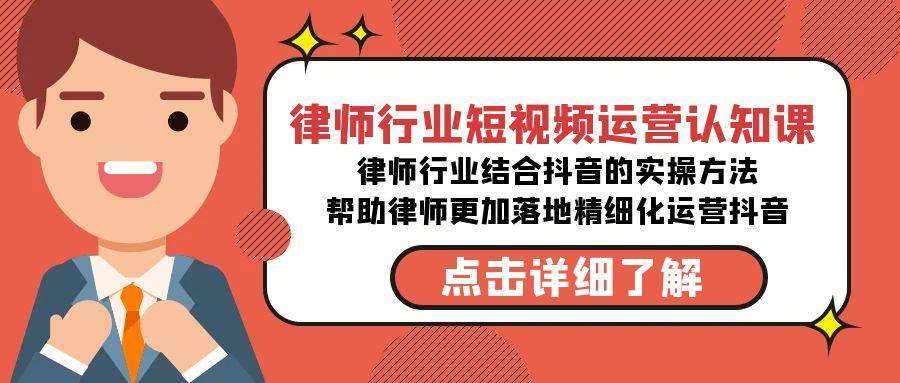 律师行业-短视频运营认知课，律师行业结合抖音的实战方法-高清无水印课程赚米吧-网创项目资源站-副业项目-创业项目-搞钱项目赚米吧