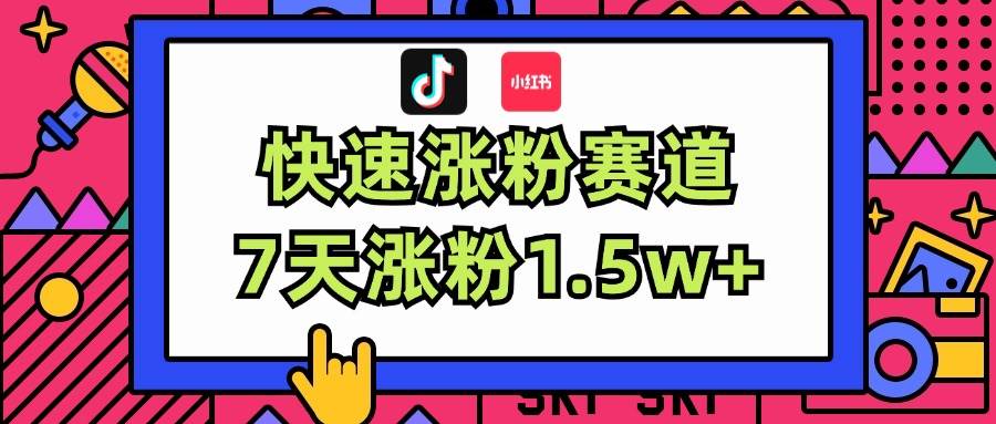 涨粉超快蓝海赛道！轻松伪原创，7天涨粉1.5w+赚米吧-网创项目资源站-副业项目-创业项目-搞钱项目赚米吧