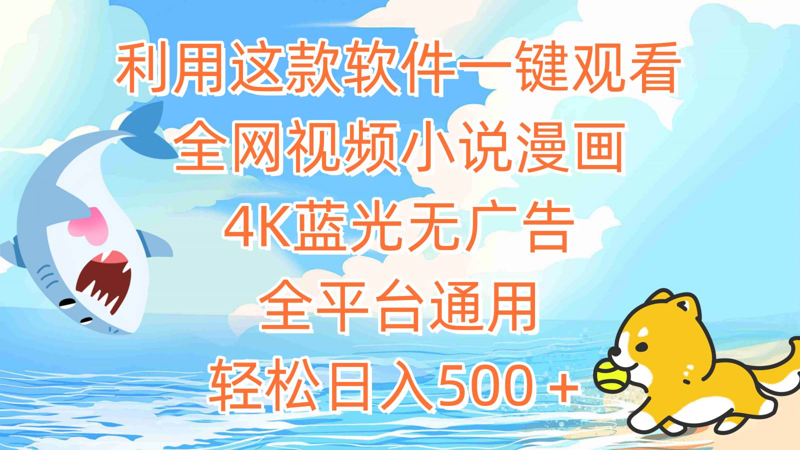 利用这款软件一键观看全网视频小说漫画，4K蓝光无广告，全平台通用，轻…赚米吧-网创项目资源站-副业项目-创业项目-搞钱项目赚米吧