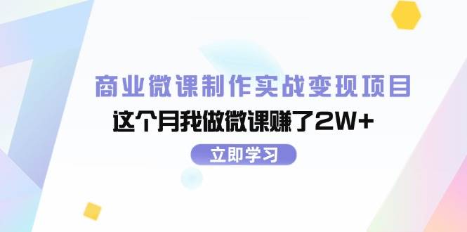 商业微课制作实战变现项目，这个月我做微课赚了2W+赚米吧-网创项目资源站-副业项目-创业项目-搞钱项目赚米吧