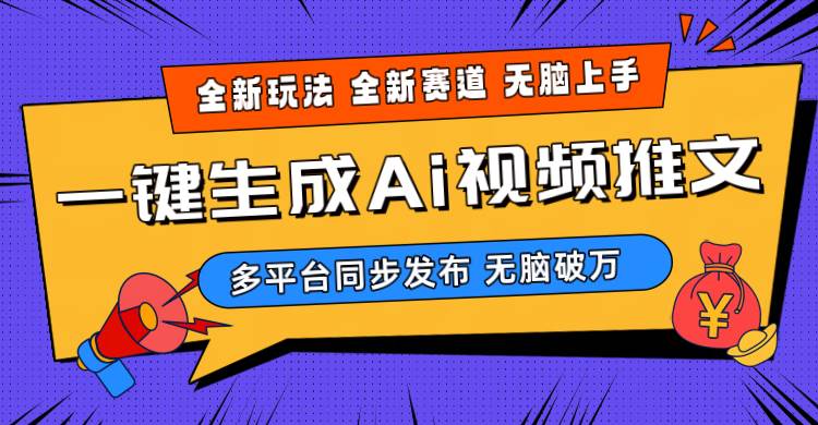 2024-Ai三分钟一键视频生成，高爆项目，全新思路，小白无脑月入轻松过万+赚米吧-网创项目资源站-副业项目-创业项目-搞钱项目赚米吧