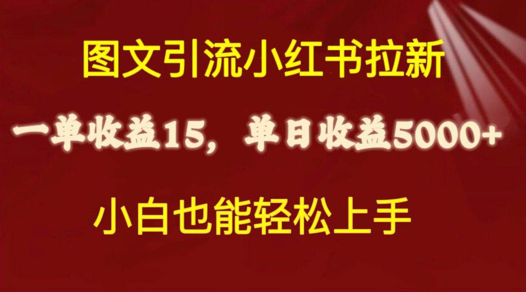 图文引流小红书拉新一单15元，单日暴力收益5000+，小白也能轻松上手赚米吧-网创项目资源站-副业项目-创业项目-搞钱项目赚米吧