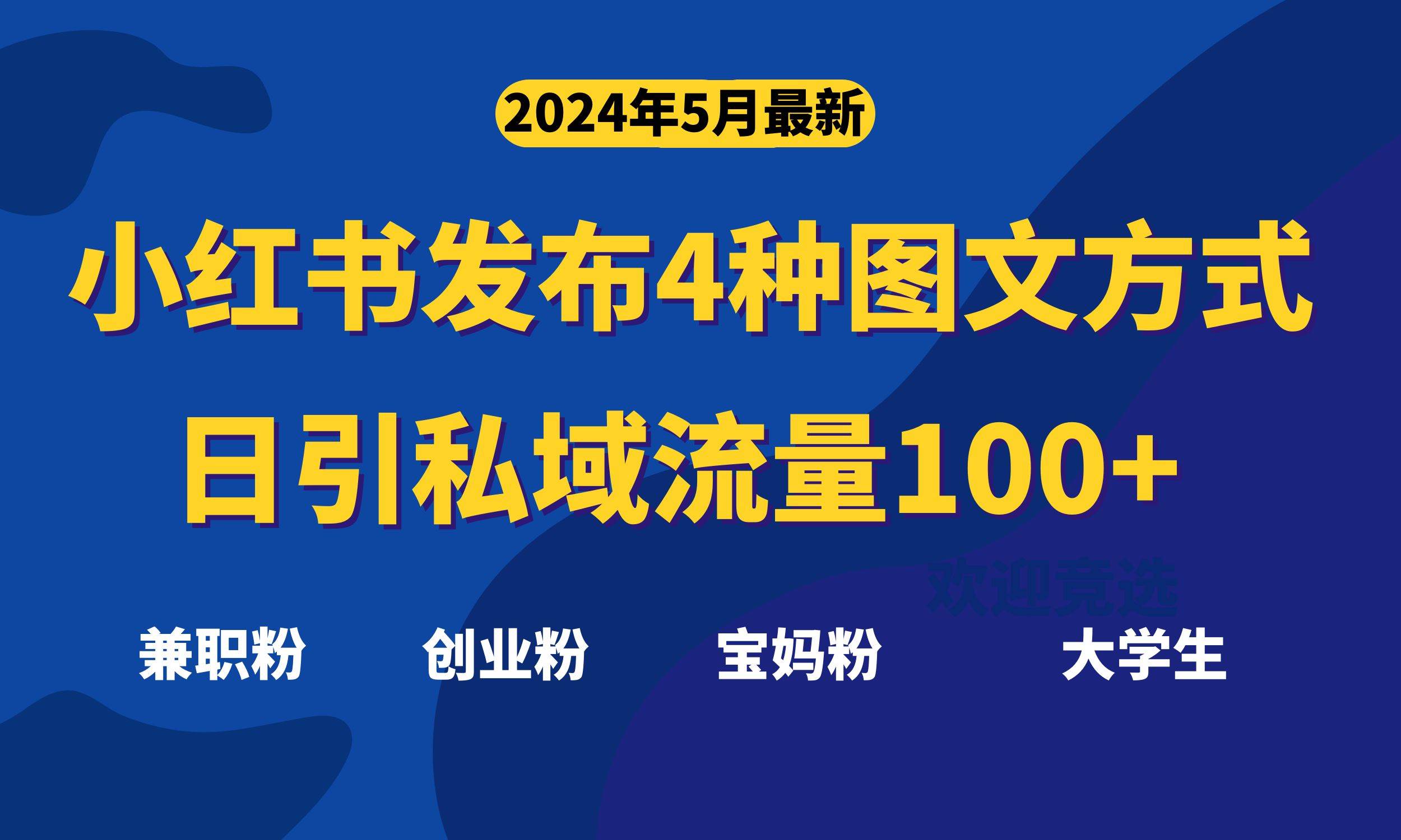 最新小红书发布这四种图文，日引私域流量100+不成问题，赚米吧-网创项目资源站-副业项目-创业项目-搞钱项目赚米吧
